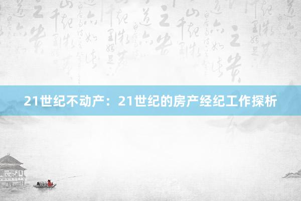 21世纪不动产：21世纪的房产经纪工作探析